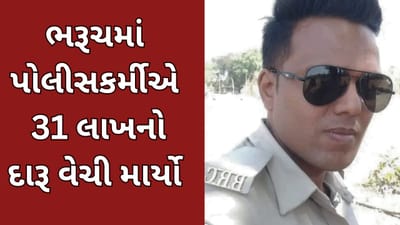 ભરૂચ પોલીસમાં જાસૂસીકાંડ બાદ મુદ્દામાલકાંડ સામે આવ્યો, હેડ કોન્સ્ટેબલે કસ્ટડીમાંથી 31 લાખનો દારૂ વેચી માર્યો, જુઓ વીડિયો