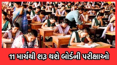 રાજ્યમાં 11 માર્ચથી ધોરણ 10 અને 12 ની બોર્ડ પરીક્ષાઓનો પ્રારંભ, કુલ 16 લાખ 76 હજાર 739 વિદ્યાર્થીઓની કસોટી