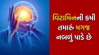 જો એવું લાગતું હોય કે તમારી યાદ રાખવાની ક્ષમતા ઓછી થવા લાગી છે. જો મગજ પહેલાની જેમ કામ કરતું નથી, તો તમારા શરીરમાં વિટામિન B12 ની ઉણપ છે. વિટામિન B12 ની ઉણપને કારણે નિર્ણય લેવાની ક્ષમતા ઓછી થઈ જાય છે. આ ઉપરાંત તેની ઉણપને કારણે મન પણ તણાવમાં રહે છે. (Photo - Canva)