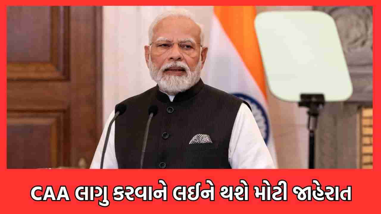 શું દેશમાં લોકસભા ચૂંટણી પહેલા લાગુ થઈ જશે CAA ? ગૃહમંત્રાલયે અમલીકરણ અંગે તૈયારીઓ કરી પૂર્ણ