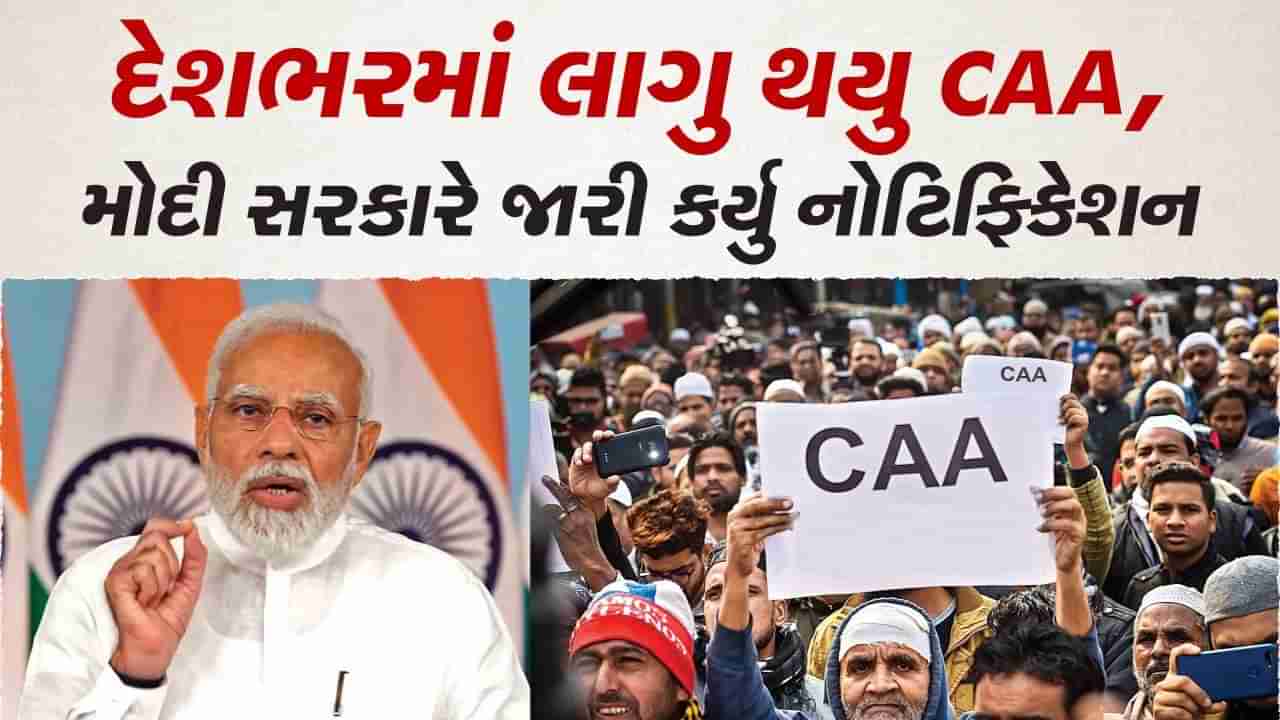 દેશભરમાં લાગુ થયુ CAA, મોદી સરકારે જારી કર્યુ નોટિફિકેશન, ત્રણ દેશોના બિન મુસ્લિમ શરણાર્થીઓને મળશે નાગરિક્તા