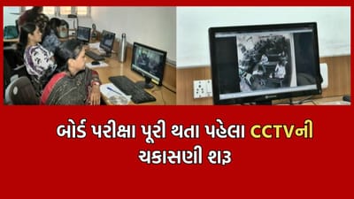 અમદાવાદ: બોર્ડ પરીક્ષા પૂર્ણ થતા પહેલા CCTVની ચકાસણી, ગેરરીતિ અને કોપી કેસ ઝડપી પાડવા તપાસ તેજ- Video