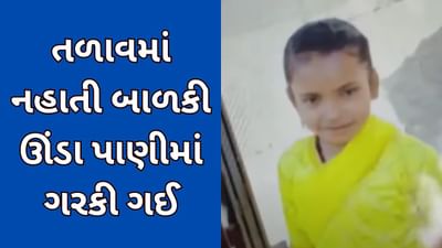 સુરત: ઉન વિસ્તારમાં તળાવમાં ડૂબવાથી 7 વર્ષની બાળકીનું મોત નીપજ્યું, જુઓ વીડિયો