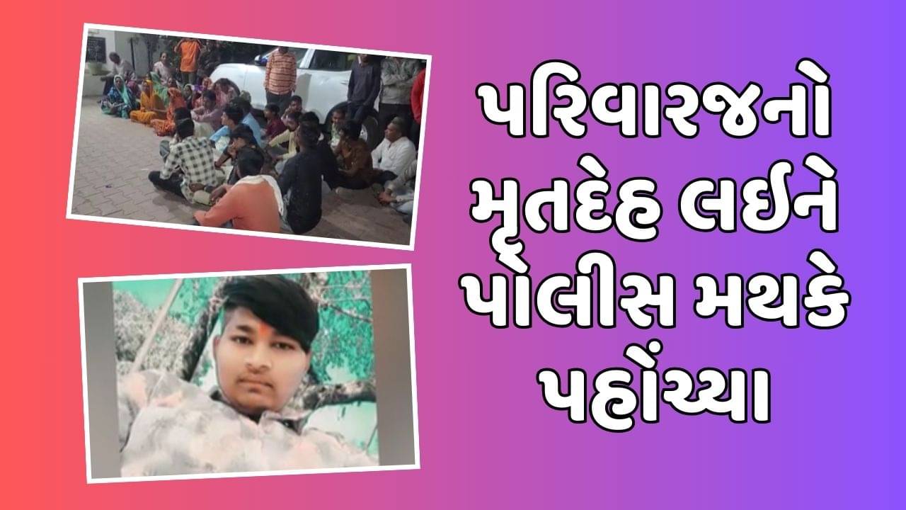 Chhota udepur : પાનેજ ગામના યુવકની આત્મહત્યા મામલે પરિવારજનોનો હોબાળો, મૃતદેહ લઇ પોલીસ મથક પહોંચ્યા, જુઓ Video