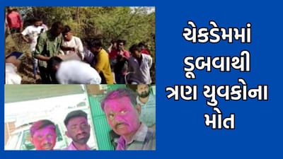 ભાવનગરઃ ધૂળેટીના પર્વે જ તળાજાના મણાર ગામ પાસેના ચેકડેમમાં ડૂબવાથી ત્રણ યુવકોના મોત- વીડિયો ભાવનગરઃ ધૂળેટીના પર્વે જ તળાજાના મણાર ગામ પાસેના ચેકડેમમાં ડૂબવાથી ત્રણ યુવકોના મોત- વીડિયો