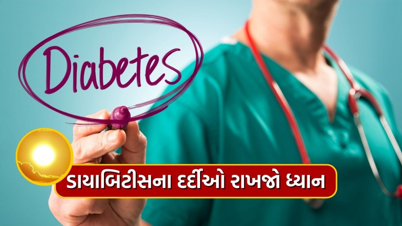 ઉનાળામાં ડાયાબિટીસના દર્દીઓની વધી શકે મુશ્કેલી, આ રીતે કંટ્રોલમાં રાખો