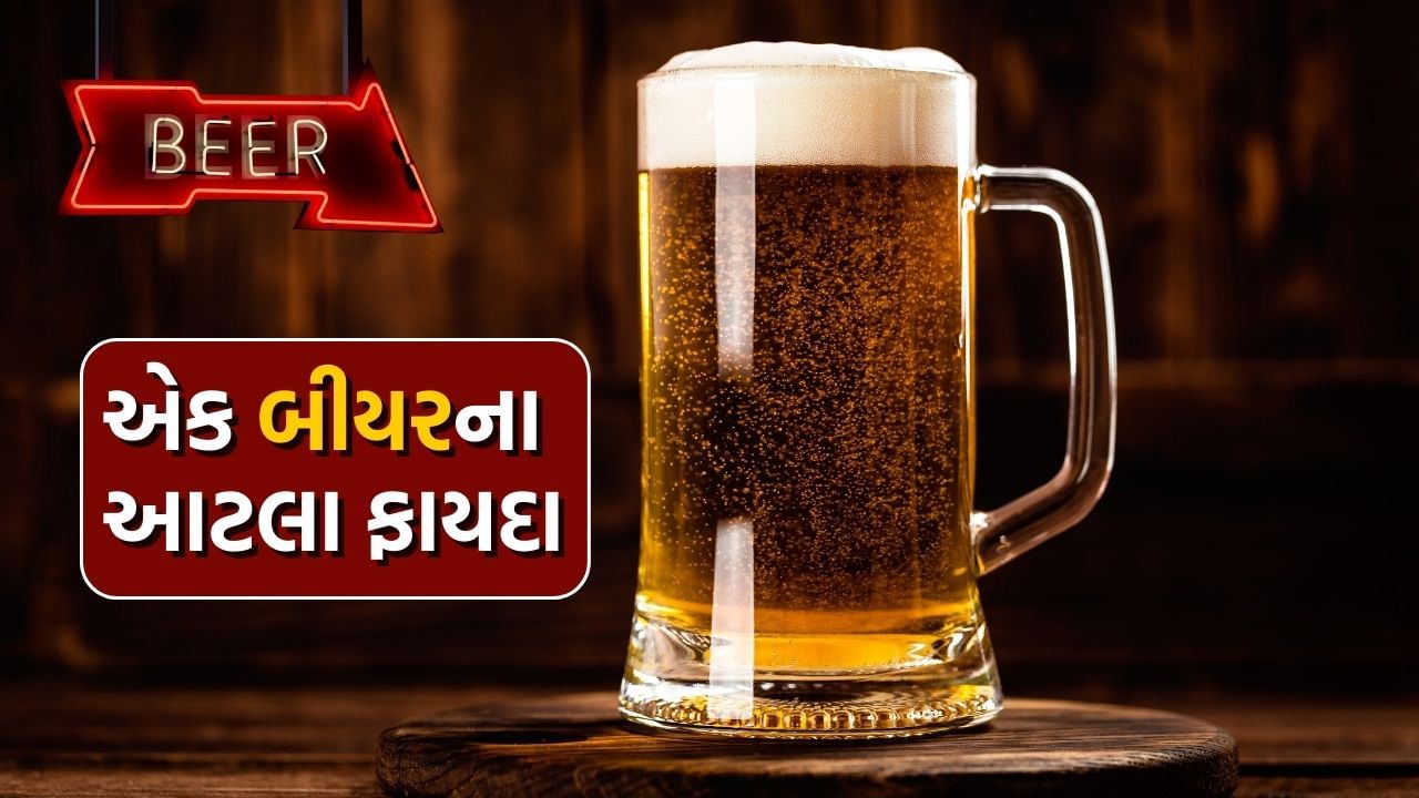 ચા અને કોફી પછી, બીયર એ સમગ્ર વિશ્વમાં સૌથી વધુ વપરાતું પીણું છે. યુવાનો અને આધેડ વયના લોકોમાં બીયરની લોકપ્રિયતા કોઈનાથી છુપાયેલી નથી. ઉનાળામાં તેનું સેવન કરનારા લોકોની સંખ્યા વધી જાય છે. ઘણા લોકો તેને પીવાને એક પ્રકારનો નશો માને છે, પરંતુ મધ્યમ માત્રામાં બીયર પીવું સ્વાસ્થ્ય માટે સારું છે. સંતુલિત માત્રામાં બીયરનું સેવન તમારા શરીર માટે ઘણી રીતે ફાયદાકારક છે.