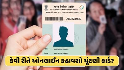 હજુ સુધી નથી કઢાવ્યું Voter ID Card, તો ચૂંટણી પહેલા આ રીતે ઓનલાઈન કરો ડાઉનલોડ