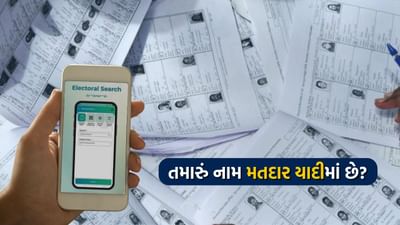 સમય આવી ગયો, તમારું નામ મતદાર યાદીમાં છે કે નહીં ? આ રીતે સરળતાથી ઘરે બેસીને જાણો