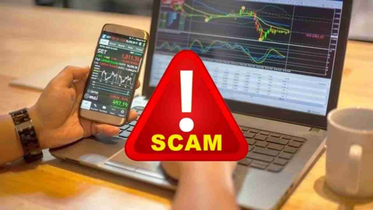 Fake Trading App: ટ્રેડિંગ એપ્લિકેશન દ્વારા રોકાણ કરો છો તો ચેતી જજો, આ ફેક ટ્રેડિંગ એપ્લિકેશનને લઈ સરકારે આપી ચેતવણી