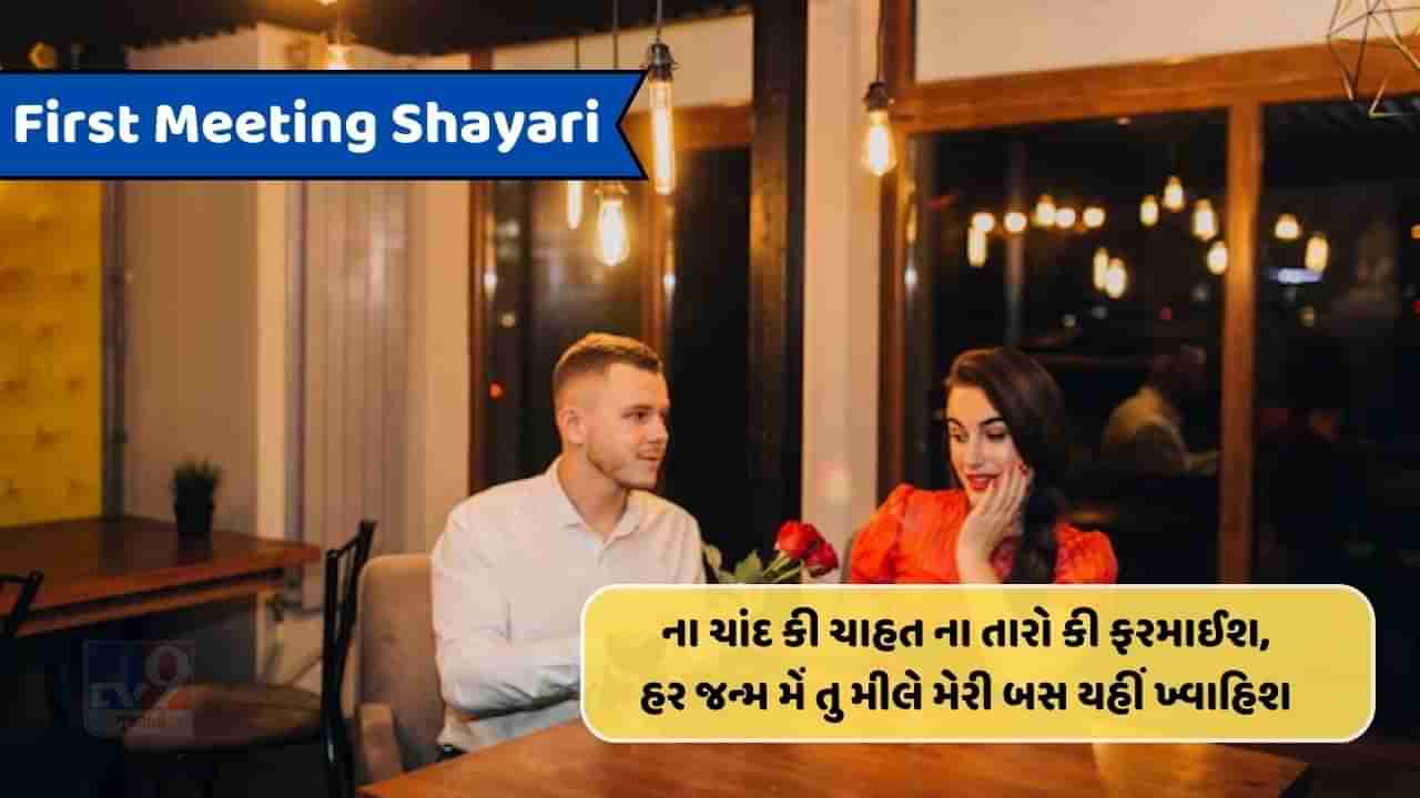 First Meeting Shayari : પહેલે પ્યાર કી પહેલી મુલાકત હમેશા યાદ રહેતી હૈ, યે વો હસીન પલ હૈ જીન્હે કભી ભૂલાયા નહી જા સકતા!