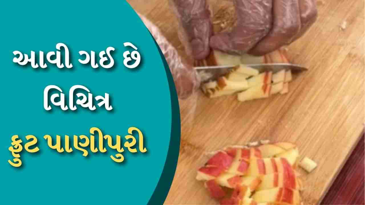 Weird food : લો બોલો...પાણીપુરી પર કર્યો આવો અત્યાચાર, જોઈને લોકોનો પારો ચડી ગયો, થયા લાલઘુમ, જુઓ વીડિયો