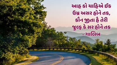 આહ કો ચાહિએ ઈક ઉમ્ર અસર હોને તક, કૌન જીતા હૈ તેરી જુલ્ફ કે સર હોને તક - ગાલિબ 