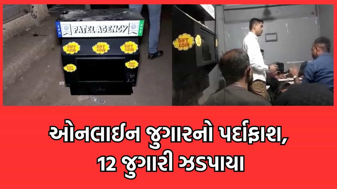 ભાવનગરમાં બોરતળાવ વિસ્તારમાં યંત્ર પર રમાતા ઓનલાઈન જુગારનો પર્દાફાશ, 12 જુગારી ઝડપાયા- વીડિયો