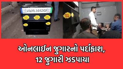 ભાવનગરમાં બોરતળાવ વિસ્તારમાં યંત્ર પર રમાતા ઓનલાઈન જુગારનો પર્દાફાશ, 12 જુગારી ઝડપાયા- વીડિયો