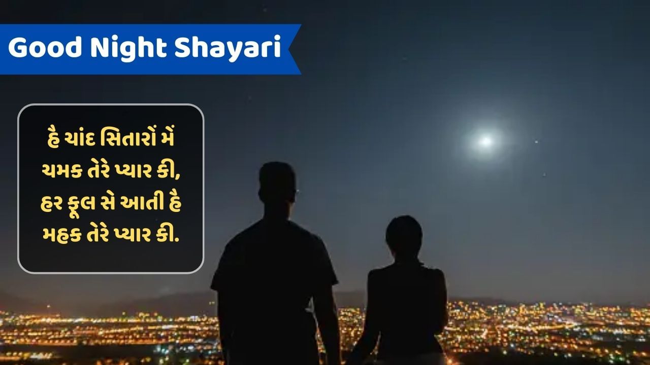 Good Night Shayari : હો ચૂકી રાત અબ સો ભી જાયે જો હૈ દિલ કે કરીબ ઉનકે ખયાલોં મેં ખો જાયે..વાંચો શુુભરાત્રીની બેસ્ટ શાયરી