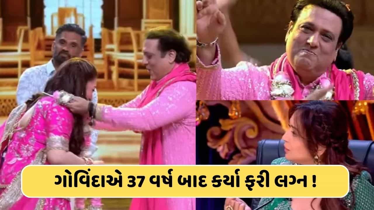 એક્ટર ગોવિંદા એ 37 વર્ષ બાદ કર્યા ફરી લગ્ન ! જાણો કોની સાથે, જુઓ અહીં વીડિયો
