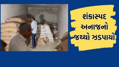 ગીરસોમનાથમાંથી ઝડપાયો શંકાસ્પદ અનાજનો જથ્થો, પાંસલી અને પ્રાચીથી 73 લાખનો જથ્થો કરાયો સીઝ