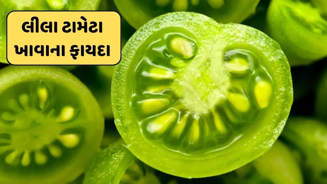 લાલ કરતા વધારે ફાયદાકારક છે લીલા ટામેટા, આંખોથી લઈને આ સમસ્યા કરી દેશે