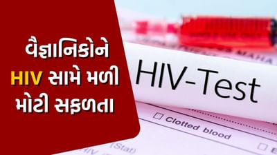 HIV સામે વૈજ્ઞાનિકોને મળી મોટી સફળતા, ટૂંક સમયમાં જ મૂળમાંથી નાબૂદ થઈ જશે આ રોગ