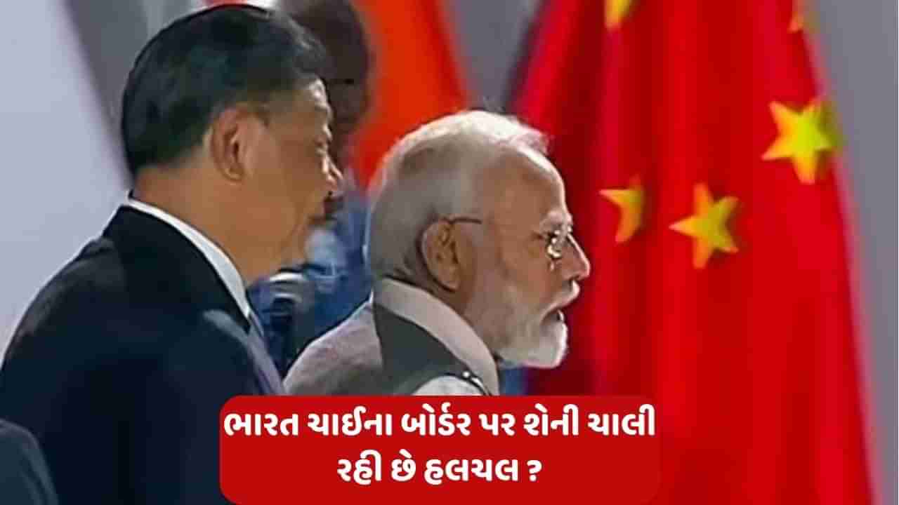 India China Border News: ભારત-ચીન બોર્ડર પર હલચલ વધી, 11 લાખ કરોડ રૂપિયાના બિઝનેસ પર સંકટ?