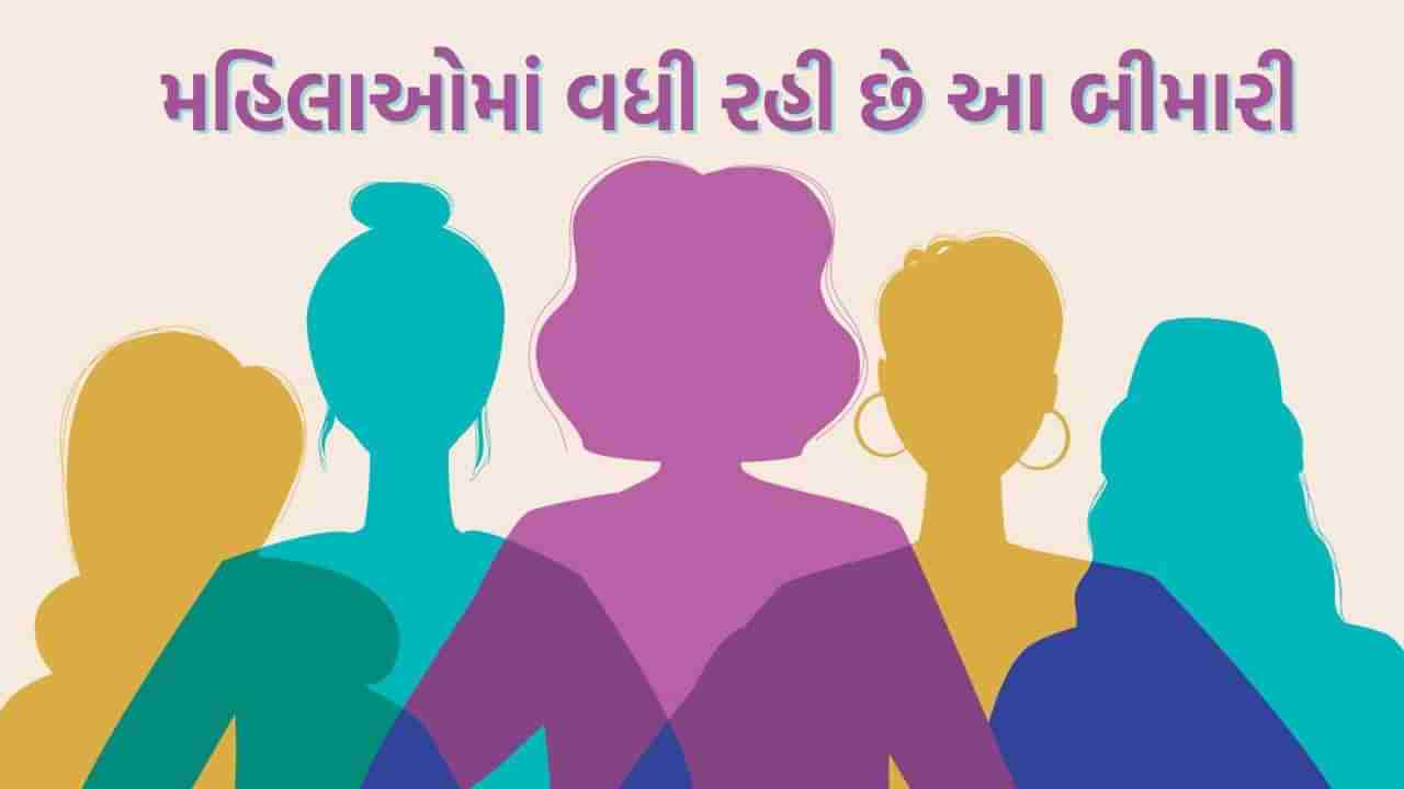 છેલ્લા બે દાયકામાં મહિલાઓમાં વધી છે આ ત્રણ બીમારીઓ, જાણો તેનાથી બચવાના ઉપાય