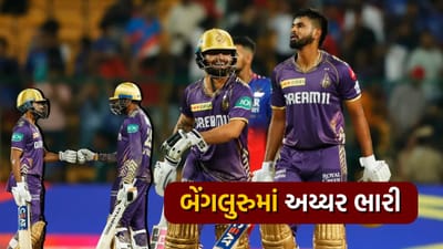 IPL 2024ની પ્રથમ 9 મેચમાં હોમ ગ્રાઉન્ડ પર રમી રહેલી ટીમે જીત મેળવી હતી. પરંતુ હવે આ ટ્રેન્ડ તૂટી ગયો છે. એમ ચિન્નાસ્વામી સ્ટેડિયમમાં રોયલ ચેલેન્જર્સ બેંગ્લોરને કોલકાતા નાઈટ રાઈડર્સે 7 વિકેટે હરાવ્યું છે. રોયલ ચેલેન્જર્સ બેંગ્લોરે વિરાટ કોહલીની અણનમ અડધી સદીની મદદથી 6 વિકેટે 182 રન બનાવ્યા હતા. KKRએ શરૂઆતથી જ વિસ્ફોટક બેટિંગ કરી અને 17મી ઓવરમાં જ લક્ષ્ય હાંસલ કરી લીધો. ટીમે 19 બોલ બાકી રહેતા મેચ જીતી લીધી હતી. KKRની આ સતત બીજી જીત છે. જ્યારે RCBને ત્રણ મેચમાં બીજી હારનો સામનો કરવો પડ્યો છે. 2015 સીઝન પછી, RCB KKRને તેમના હોમ ગ્રાઉન્ડ પર હરાવી શક્યું નથી.