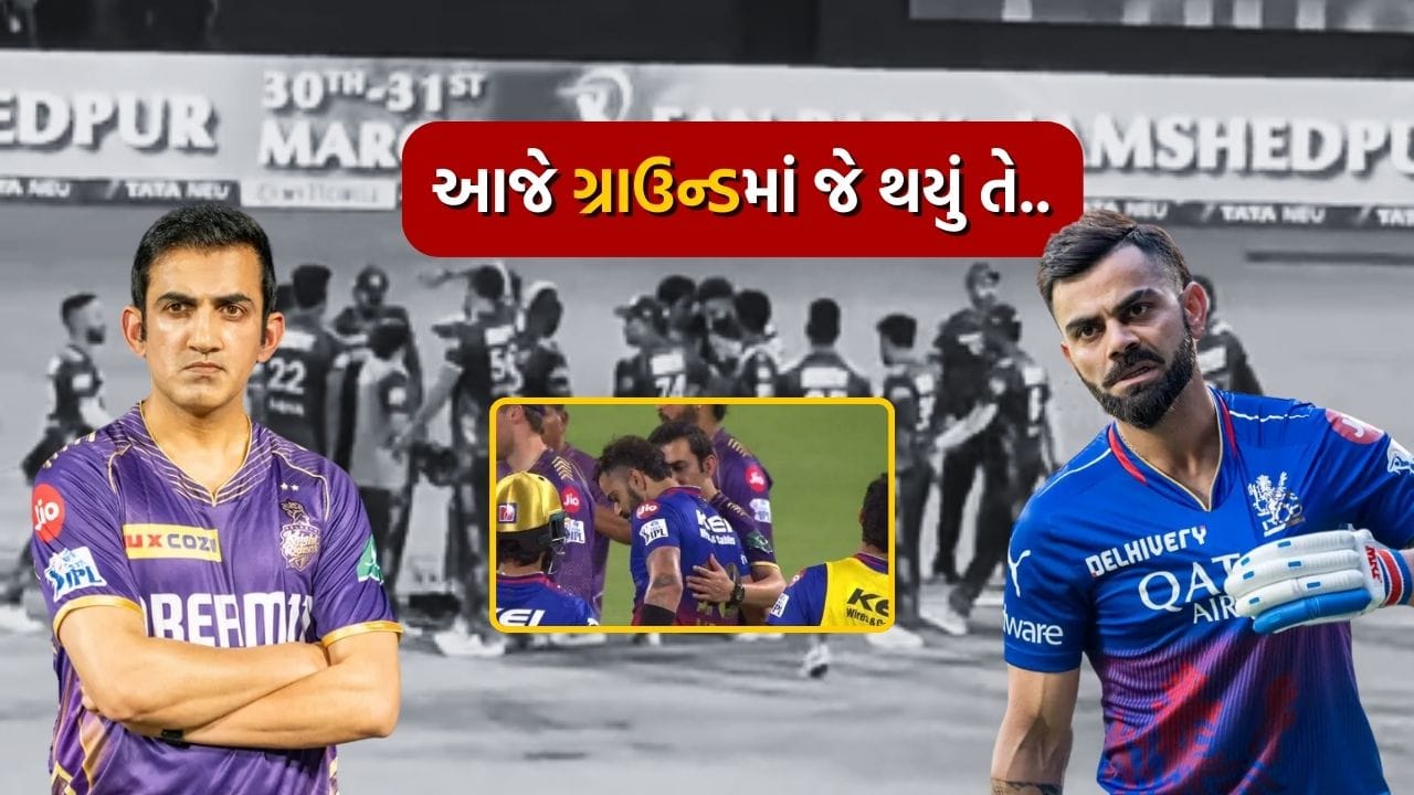 વિરાટ કોહલી અને ગૌતમ ગંભીર વચ્ચેની દુશ્મનાવટ એવી રીતે જોવા મળી, જેણે ચાહકોને પણ આશ્ચર્યચકિત કરી દીધા.