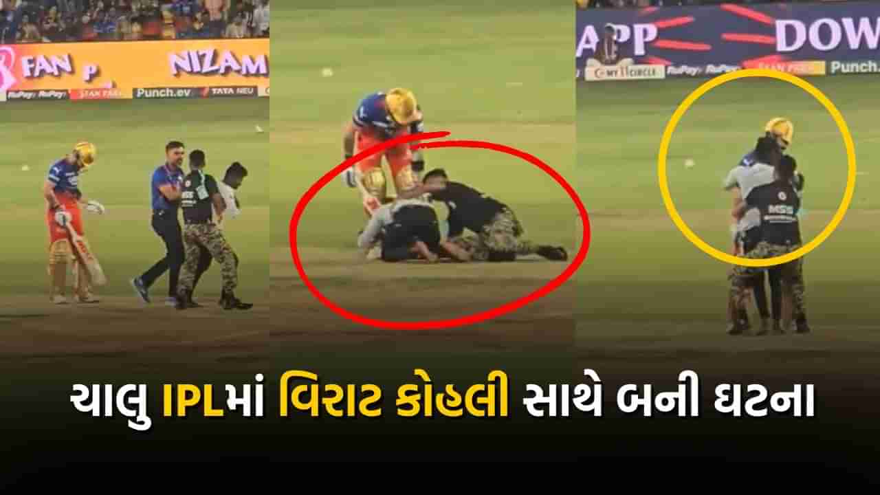 IPL 2024: RCB vs PBKS ચાલુ મેચમાં વિરાટ કોહલીના ફેને તોડ્યું સિક્યોરિટી કોર્ડન, ગ્રાઉન્ડ પર જઈ કરી આ હરકત, જુઓ Video