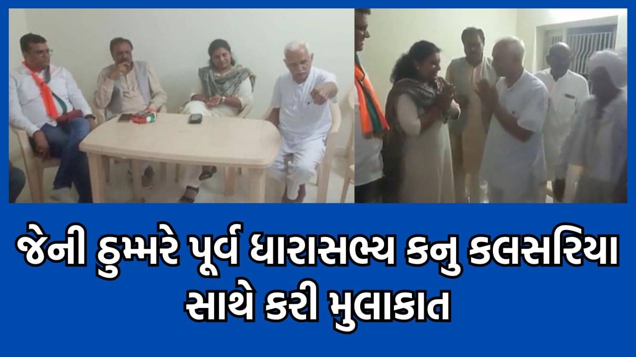 અમરેલીથી કોંગ્રેસના ઉમેદવાર જેની ઠુમ્મરે એકસમયના જાયન્ટ કિલર નેતા ગણાતા કનુ કલસરિયા સાથે કરી મુલાકાત- જુઓ વીડિયો