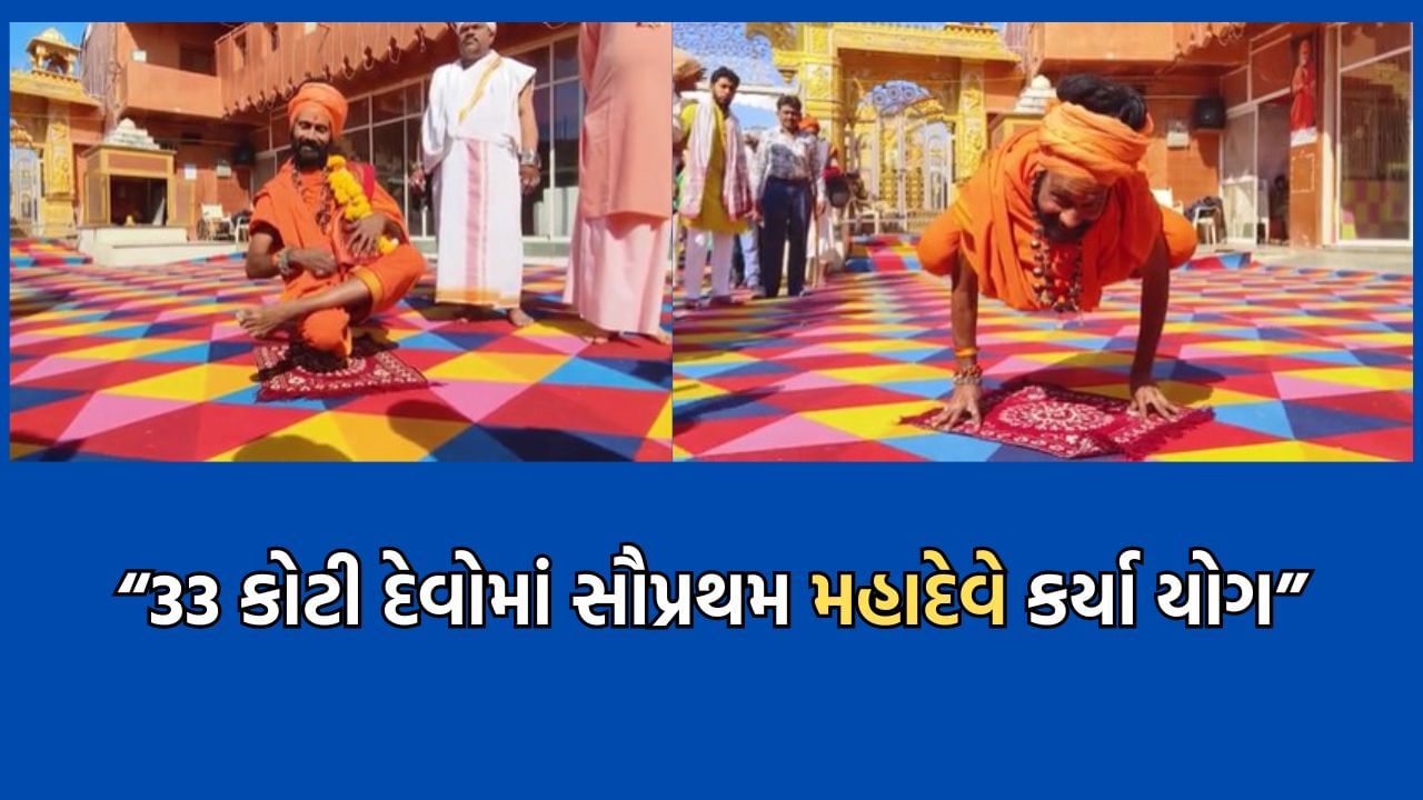 જુનાગઢ: મહાશિવરાત્રીના મેળામાં આવેલા સાધુ સંતોએ વિવિધ પ્રકારના યોગ કરી લોકોને સમજાવ્યો યોગનો મહિમા- જુઓ વીડિયો