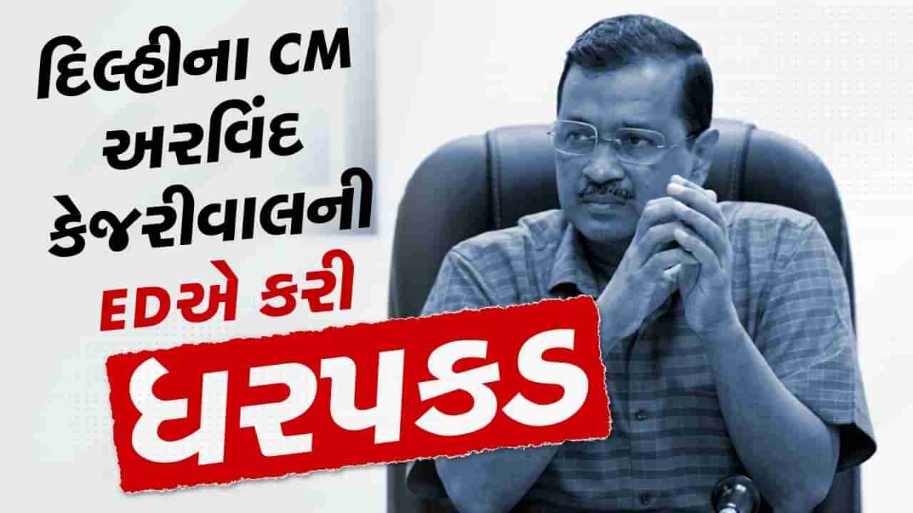 Breaking News: કથિત દારૂ કૌભાંડમાં EDની ટીમે બે કલાકની પૂછપરછ બાદ દિલ્હી CM અરવિંદ કેજરીવાલની કરી ધરપકડ