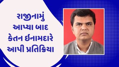 Vadodara : રાજીનામું આપ્યા બાદ કેતન ઇનામદારે આપી પ્રતિક્રિયા, કહ્યુ માન-સન્માનને ઠેસ પહોંચતા રાજીનામું આપ્યું