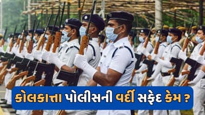 ગુજરાત સહિત દેશભરની પોલીસ પહેરે છે ખાખી વર્દી, તો કોલકાત્તા પોલીસની વર્દી સફેદ કેમ ? જાણો કારણ