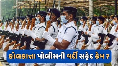 ગુજરાત સહિત દેશભરની પોલીસ પહેરે છે ખાખી વર્દી, તો કોલકાત્તા પોલીસની વર્દી સફેદ કેમ ? જાણો કારણ