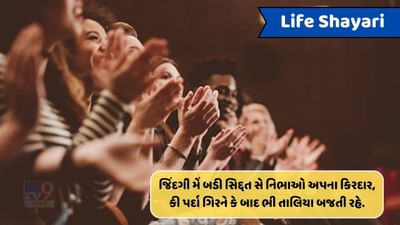 Life Shayari : જિંદગી વહી હૈ જો જી રહે હૈ, યે કરેંગે વો કરેંગે યે તો ખ્વાબ હૈ..વાંચો શાયરી