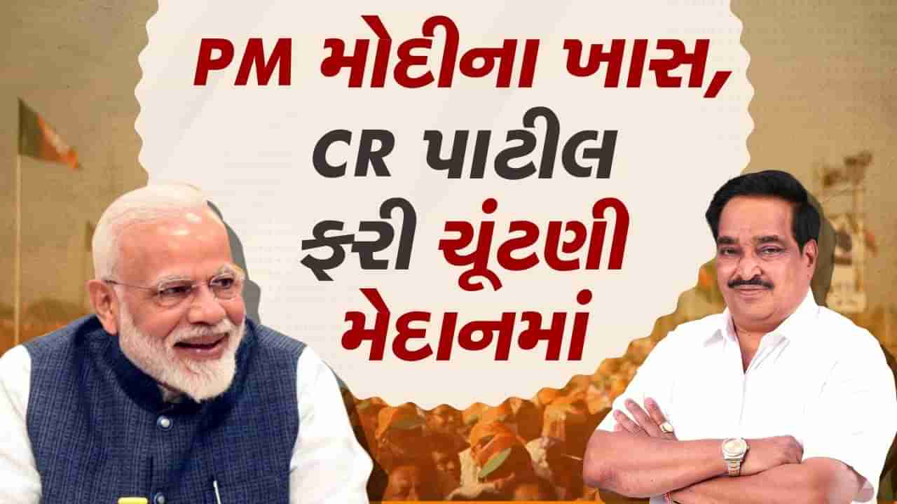 1989માં રાજકારણમાં એન્ટ્રી કરી આજે PM મોદીના ખાસ ગણાતા C R પાટીલ ફરી ચૂંટણી મેદાનમાં, નવસારી લોકસભા સીટથી લડશે ચૂંટણી