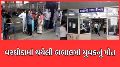 ભાવનગર: લગ્ન પ્રસંગમાં વરઘોડામાં નાચવા બાબતે થયેલી બબાલમાં યુવકનું સારવાર દરમિયાન મોત- વીડિયો ભાવનગર: લગ્ન પ્રસંગમાં વરઘોડામાં નાચવા બાબતે થયેલી બબાલમાં યુવકનું સારવાર દરમિયાન મોત- વીડિયો