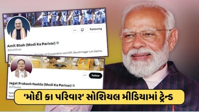 મોદી કા પરિવાર.. ચૂંટણી પહેલા ભાજપનું સોશિયલ મીડિયામાં નવું અભિયાન, શાહ-નડ્ડા સહિત અનેક નેતાઓએ તેમના પ્રોફાઈમાં કર્યો ફેરફાર