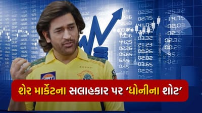 ક્રિકેટર MS ધોની પણ કરે છે ઇન્ટ્રા ડે ટ્રેડિંગ, જાણો કોલમાં દાવ લગાવે છે કે પુટમાં, જુઓ Video