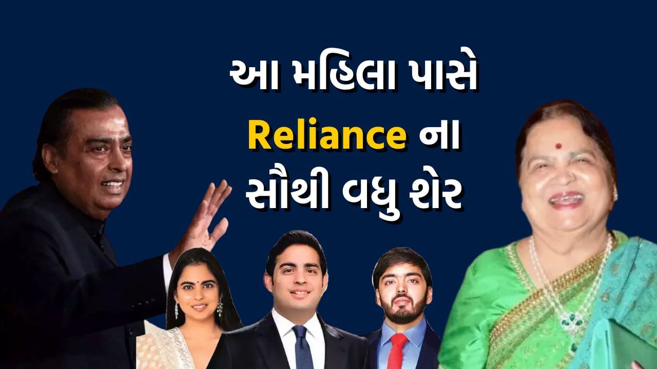 રિલાયન્સ ઇન્ડસ્ટ્રીઝ (RIL) દેશનું સૌથી મોટું ઔદ્યોગિક જૂથ છે. તેનો બિઝનેસ ઉર્જાથી લઈને ડિજિટલ સેવાઓ સુધી ફેલાયેલો છે. RILનો પાયો ધીરુભાઈ અંબાણીએ નાખ્યો હતો. હાલમાં તેની કમાન તેમના પુત્ર મુકેશ અંબાણીના હાથમાં છે. તે ભારતના સૌથી ધનિક વ્યક્તિ છે. તેમની ગણતરી વિશ્વના ટોચના 10 સૌથી અમીર લોકોમાં થાય છે. પરંતુ, તમને એક વાત જાણીને નવાઈ લાગશે.