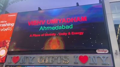 અમદાવાદના જાસપુર મુકામે નિર્માણ પામી રહેલા વિશ્વના સૌથી ઉંચા જગત જનની મા ઉમિયાનુ મંદિર વિશ્વભરમાં છવાયુ છે. ન્યૂયોર્કમાં ટાઈમ સ્કવેર પર રામમંદિર બાદ બીજુ એવુ મંદિર છે જેની સતત 5 મિનિટ સુધી ઝલક રજૂ કરાઈ હતી