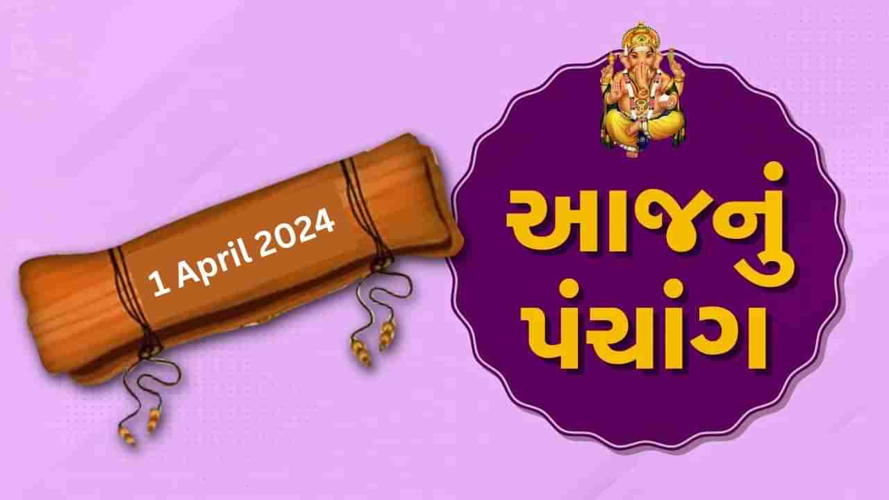 1 એપ્રિલનું પંચાંગ : આજે ફાગણ વદ સાતમ, 1 એપ્રિલ અને સોમવારના પંચાંગની મેળવો સંપૂર્ણ જાણકારી