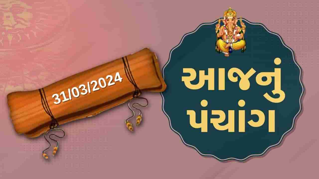 31 માર્ચનું પંચાંગ : આજે ફાગણ વદ છઠ, 31 માર્ચ અને રવિવારના પંચાંગની મેળવો સંપૂર્ણ જાણકારી