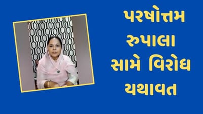 Rajkot : પરષોત્તમ રૂપાલાને માફી આપવા અંગે ક્ષત્રિય અગ્રણીઓમાં પડ્યા ભાગલા, વિરોધ યથાવત્, જૂઓ Video