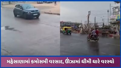 મહેસાણા જિલ્લામાં માવઠાને લઈ ખેડૂતોમાં ચિંતા, ઊંઝામાં ધીમી ધારે વરસાદ