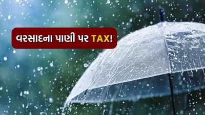 દેશમાં આવકવેરા, હાઉસ ટેક્સ, ટોલ વગેરે સહિત આવા ઘણા કર છે જે સામાન્ય માણસના ખિસ્સા પર બોજ બની જાય છે. આ ટેક્સ ઉપરાંત, આપણે તે વસ્તુઓ પર પણ ટેક્સ ચૂકવવો પડે છે જેનો આપણા જીવનમાં દરરોજ ઉપયોગ થાય છે. આમાં નાનાથી મોટા એકમોનો સમાવેશ થાય છે. પણ શું તમે ક્યારેય 'રેઈન ટેક્સ' વિશે સાંભળ્યું છે? કદાચ જવાબ ના હોય. કેનેડામાં આવતા મહિનાથી રેઈન ટેક્સ લાગુ થવા જઈ રહ્યો છે. ત્યાંની સરકારે પણ આની જાહેરાત કરી છે.