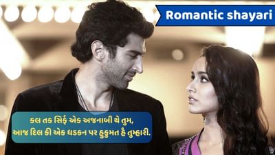 Romantic shayari : મેરી ચાહત દેખની હૈ તો મેરે દિલ પર અપના દિલ રખકર દેખ.. તેરી ધડકન ના બઢ જાયે કહેના. વાંચો શાયરી