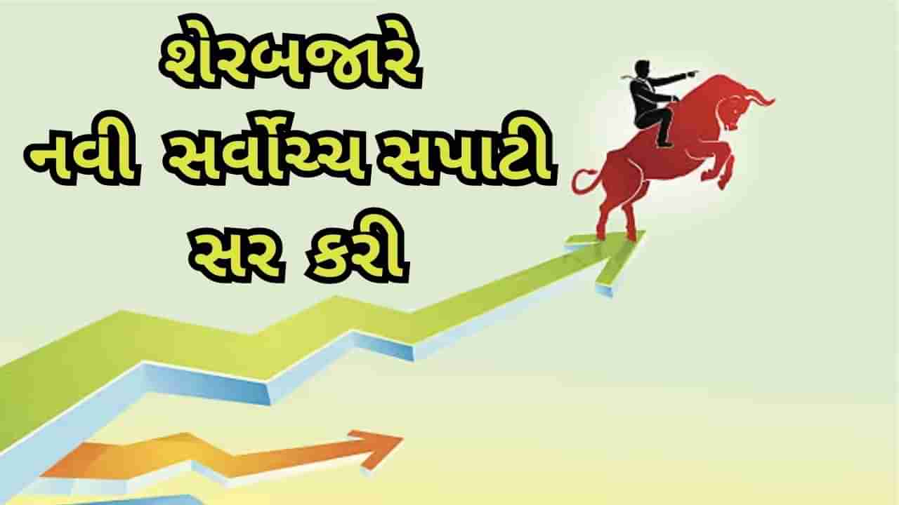 Sensex - Nifty All Time High : ભારતીય શેરબજારે વિક્રમ સર્જ્યો, સેન્સેક્સ 1000 અંક તો નિફટી 1.4% ઉછળ્યો