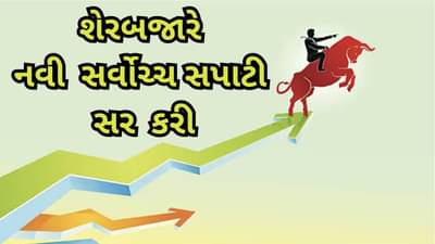 Sensex - Nifty All Time High : ભારતીય શેરબજારે વિક્રમ સર્જ્યો, સેન્સેક્સ 1000 અંક તો નિફટી 1.4% ઉછળ્યો